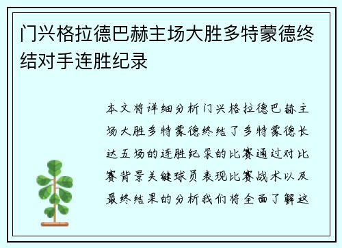 门兴格拉德巴赫主场大胜多特蒙德终结对手连胜纪录