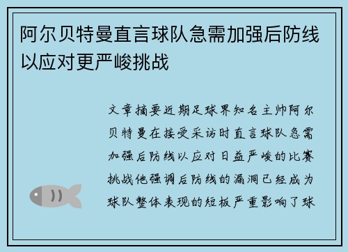 阿尔贝特曼直言球队急需加强后防线以应对更严峻挑战