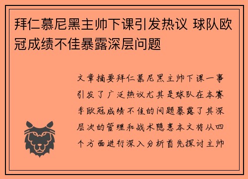 拜仁慕尼黑主帅下课引发热议 球队欧冠成绩不佳暴露深层问题