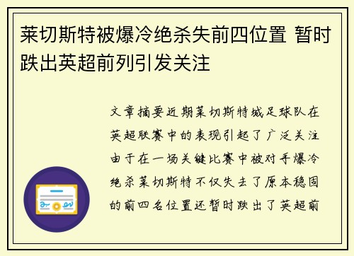 莱切斯特被爆冷绝杀失前四位置 暂时跌出英超前列引发关注