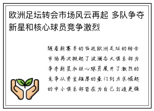 欧洲足坛转会市场风云再起 多队争夺新星和核心球员竞争激烈