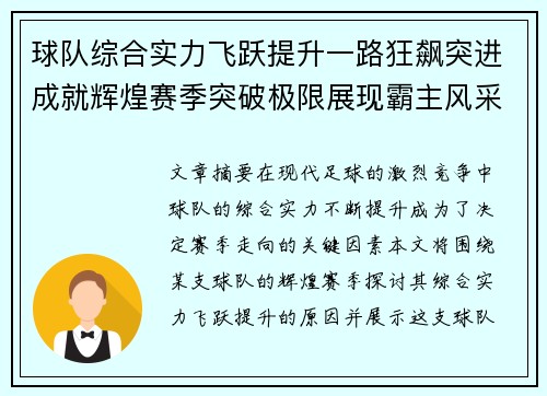 球队综合实力飞跃提升一路狂飙突进成就辉煌赛季突破极限展现霸主风采