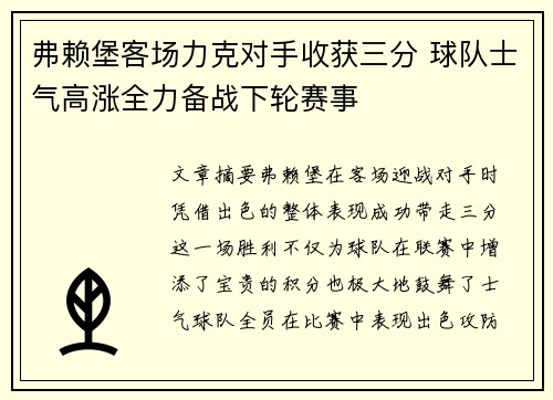 弗赖堡客场力克对手收获三分 球队士气高涨全力备战下轮赛事