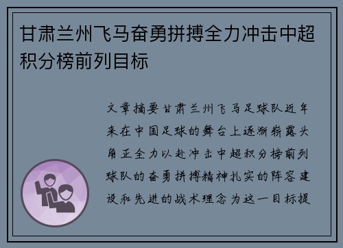 甘肃兰州飞马奋勇拼搏全力冲击中超积分榜前列目标