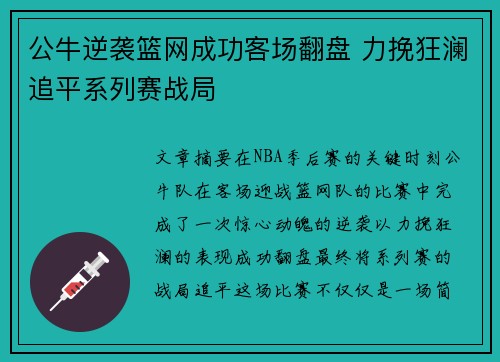 公牛逆袭篮网成功客场翻盘 力挽狂澜追平系列赛战局