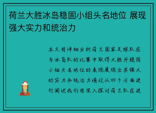 荷兰大胜冰岛稳固小组头名地位 展现强大实力和统治力