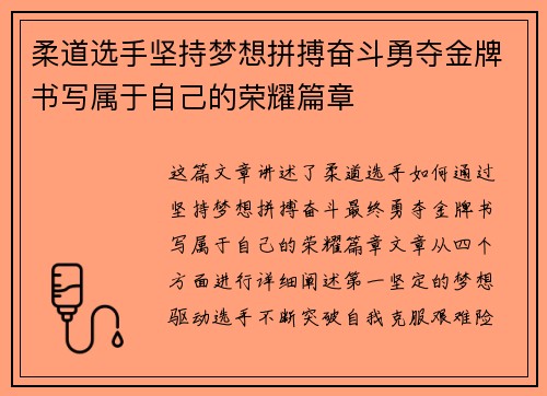 柔道选手坚持梦想拼搏奋斗勇夺金牌书写属于自己的荣耀篇章