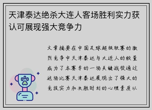 天津泰达绝杀大连人客场胜利实力获认可展现强大竞争力