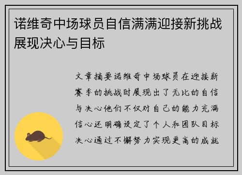 诺维奇中场球员自信满满迎接新挑战展现决心与目标