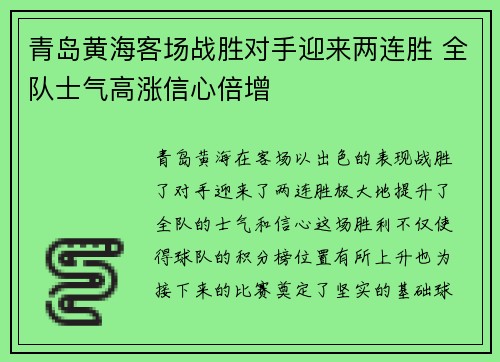 青岛黄海客场战胜对手迎来两连胜 全队士气高涨信心倍增