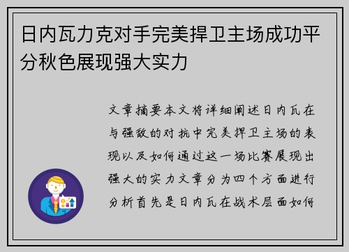 日内瓦力克对手完美捍卫主场成功平分秋色展现强大实力