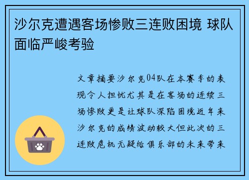 沙尔克遭遇客场惨败三连败困境 球队面临严峻考验