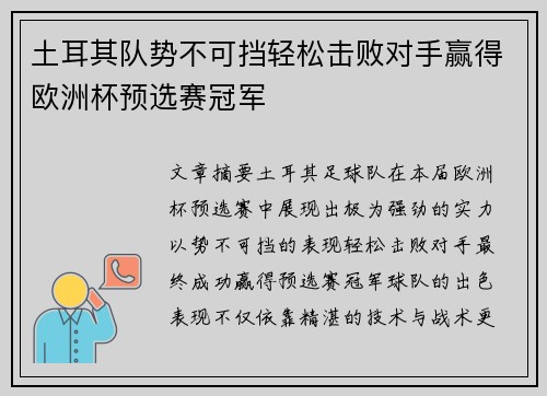 土耳其队势不可挡轻松击败对手赢得欧洲杯预选赛冠军