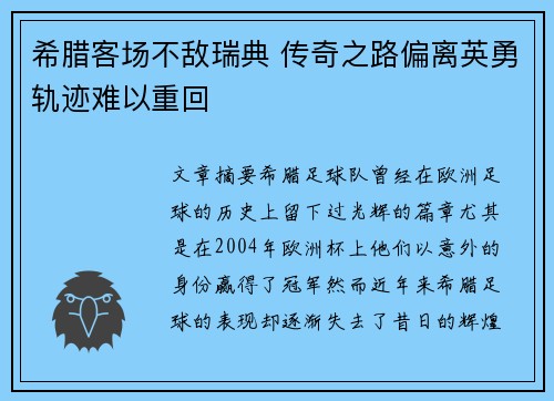 希腊客场不敌瑞典 传奇之路偏离英勇轨迹难以重回