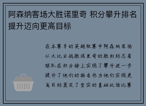 阿森纳客场大胜诺里奇 积分攀升排名提升迈向更高目标