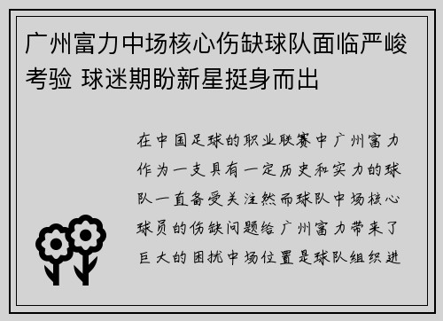 广州富力中场核心伤缺球队面临严峻考验 球迷期盼新星挺身而出