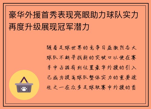 豪华外援首秀表现亮眼助力球队实力再度升级展现冠军潜力