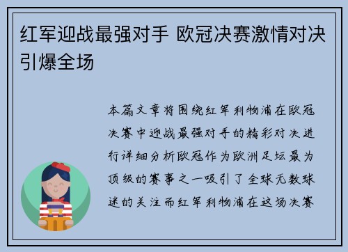 红军迎战最强对手 欧冠决赛激情对决引爆全场