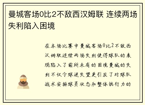 曼城客场0比2不敌西汉姆联 连续两场失利陷入困境