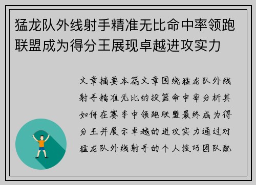 猛龙队外线射手精准无比命中率领跑联盟成为得分王展现卓越进攻实力