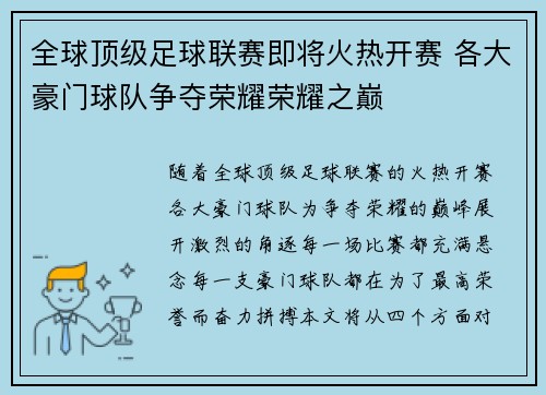 全球顶级足球联赛即将火热开赛 各大豪门球队争夺荣耀荣耀之巅