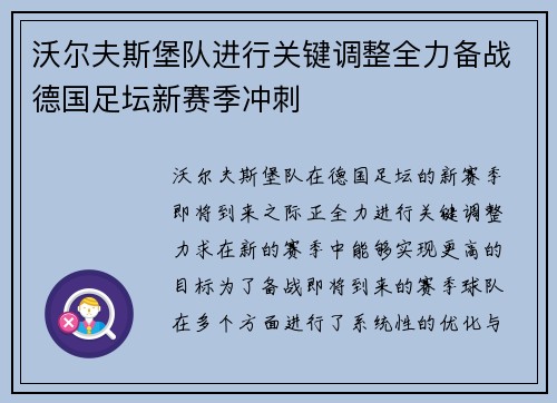 沃尔夫斯堡队进行关键调整全力备战德国足坛新赛季冲刺