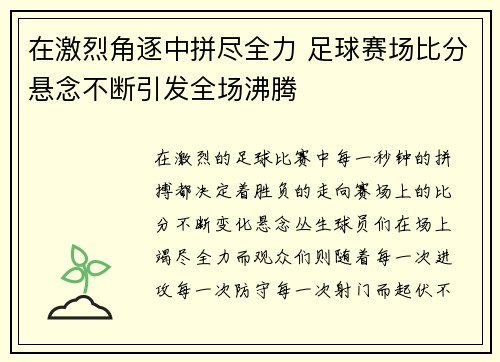 在激烈角逐中拼尽全力 足球赛场比分悬念不断引发全场沸腾