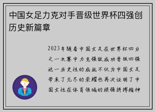 中国女足力克对手晋级世界杯四强创历史新篇章