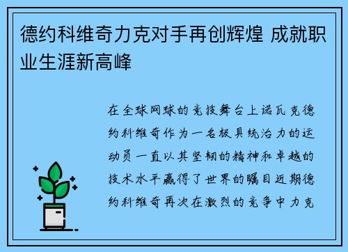 德约科维奇力克对手再创辉煌 成就职业生涯新高峰
