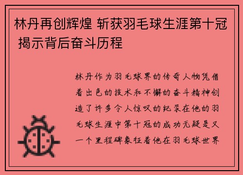 林丹再创辉煌 斩获羽毛球生涯第十冠 揭示背后奋斗历程