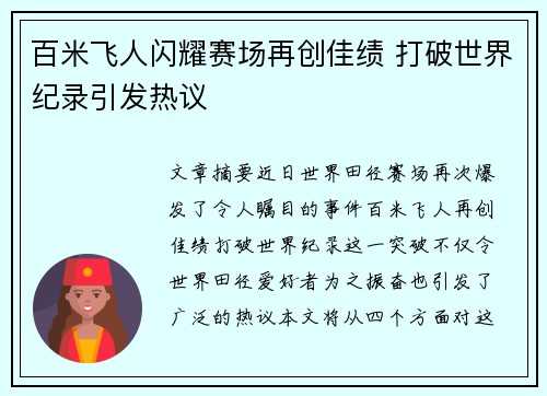 百米飞人闪耀赛场再创佳绩 打破世界纪录引发热议