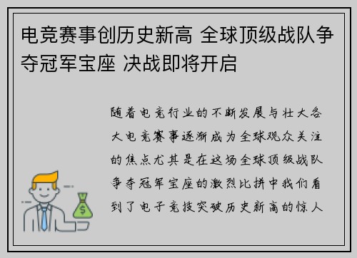电竞赛事创历史新高 全球顶级战队争夺冠军宝座 决战即将开启