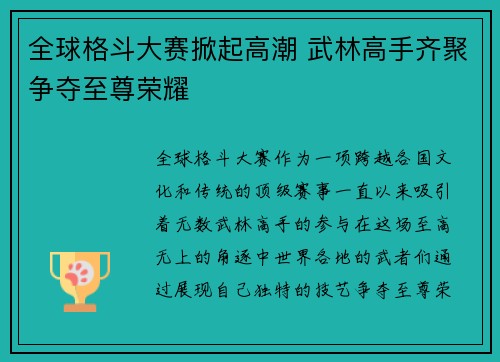 全球格斗大赛掀起高潮 武林高手齐聚争夺至尊荣耀