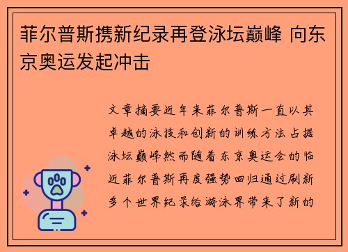 菲尔普斯携新纪录再登泳坛巅峰 向东京奥运发起冲击