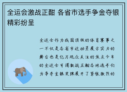 全运会激战正酣 各省市选手争金夺银精彩纷呈