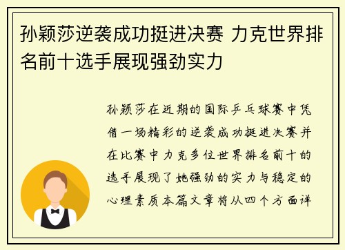 孙颖莎逆袭成功挺进决赛 力克世界排名前十选手展现强劲实力