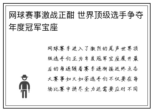 网球赛事激战正酣 世界顶级选手争夺年度冠军宝座
