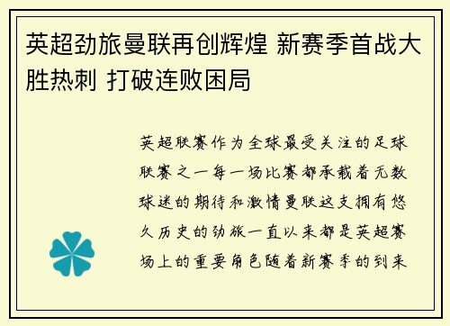 英超劲旅曼联再创辉煌 新赛季首战大胜热刺 打破连败困局