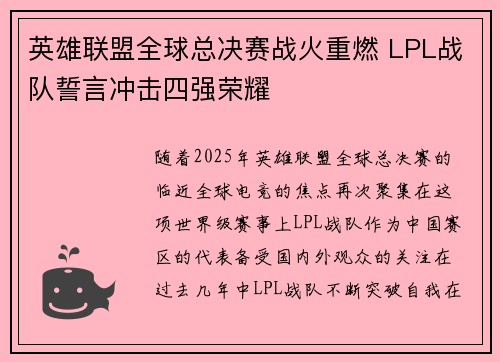 英雄联盟全球总决赛战火重燃 LPL战队誓言冲击四强荣耀
