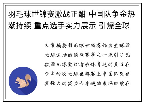 羽毛球世锦赛激战正酣 中国队争金热潮持续 重点选手实力展示 引爆全球关注