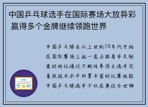中国乒乓球选手在国际赛场大放异彩 赢得多个金牌继续领跑世界