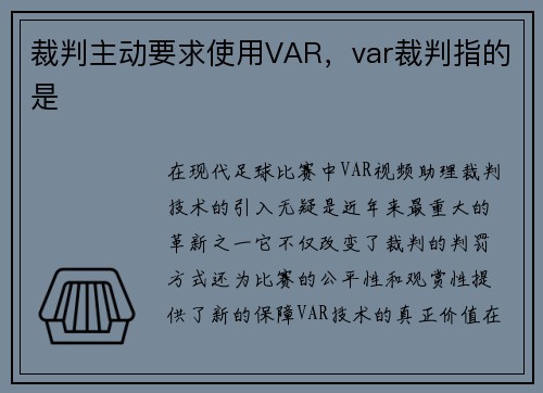 裁判主动要求使用VAR，var裁判指的是