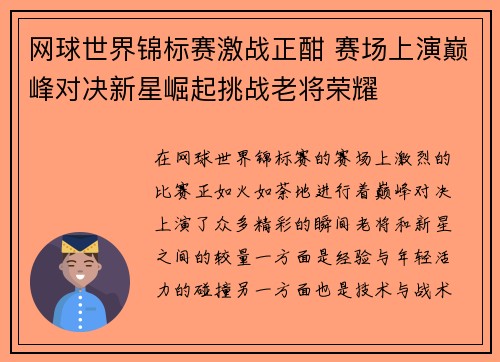 网球世界锦标赛激战正酣 赛场上演巅峰对决新星崛起挑战老将荣耀