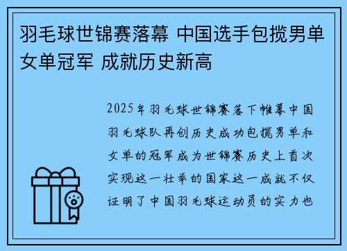羽毛球世锦赛落幕 中国选手包揽男单女单冠军 成就历史新高