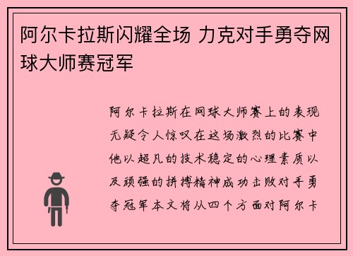 阿尔卡拉斯闪耀全场 力克对手勇夺网球大师赛冠军