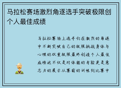 马拉松赛场激烈角逐选手突破极限创个人最佳成绩