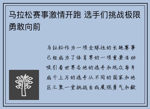 马拉松赛事激情开跑 选手们挑战极限勇敢向前