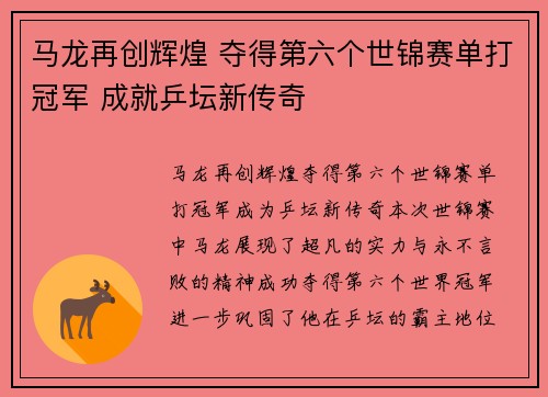 马龙再创辉煌 夺得第六个世锦赛单打冠军 成就乒坛新传奇