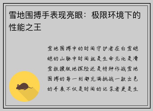 雪地围搏手表现亮眼：极限环境下的性能之王