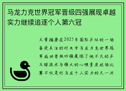 马龙力克世界冠军晋级四强展现卓越实力继续追逐个人第六冠